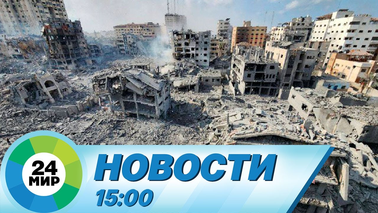 Новости 15:00 от 10.10.2023