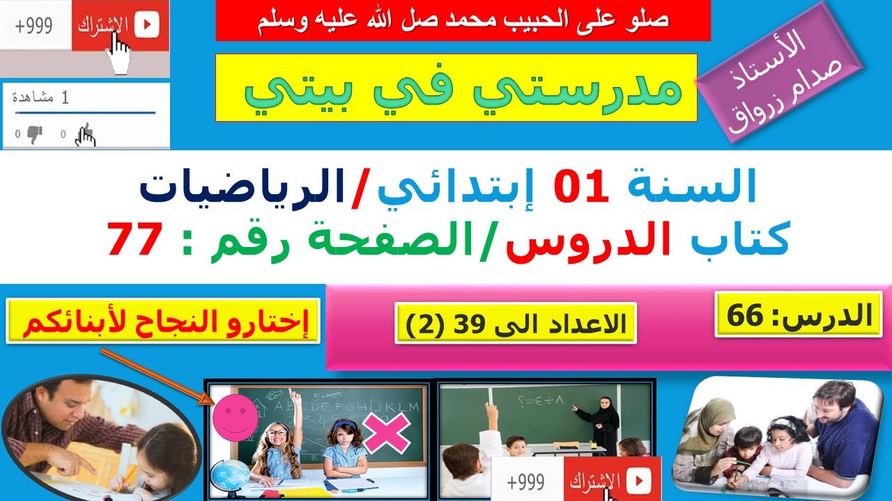 السنة 01 إبتدائي الرياضيات شرح كتاب الدروس الصفحة 77 الاعداد الى 39 (2)