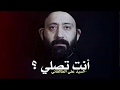 السيد علي الطالقاني انت تصلي كلام مدهش عن الصلاه بأقل من دقيقه شاهد الفيديو 