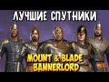 ВСЁ О СПУТНИКАХ В Mount & Blade 2: Bannerlord [1.5.8]