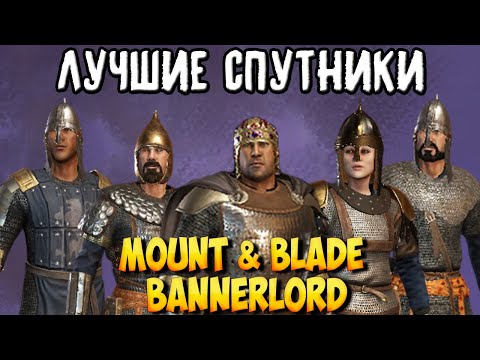 Видео: ВСЁ О СПУТНИКАХ В Mount & Blade 2: Bannerlord [1.5.8]