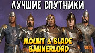 ВСЁ О СПУТНИКАХ В Mount & Blade 2: Bannerlord [1.5.8]