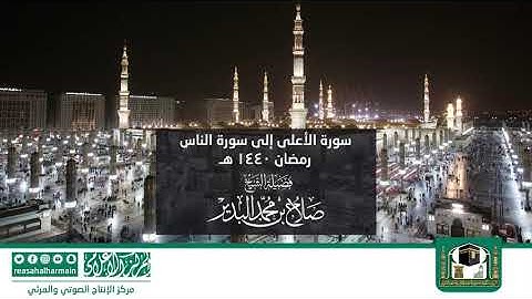 سورة الأعلى إلى سورة الناس | من صلاة التروايح بالحرم المدني | رمضان 1440هـ