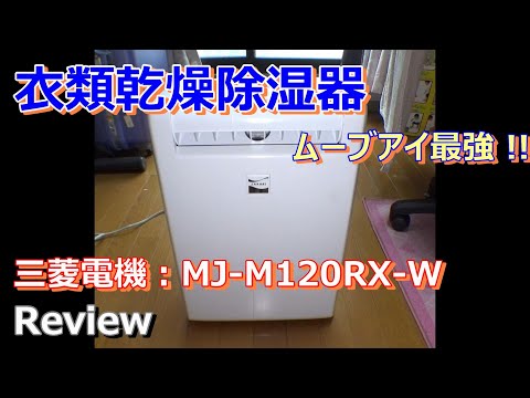 良品✨三菱電機 コンプレッサー式 衣類乾燥 除湿機 20年製 MJ-M120RX