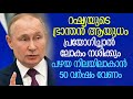      russia  vladimir putin  kalakaumudi online