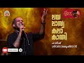 ഹരീഷ് ശിവരാമകൃഷ്ണൻ്റെ  മനോഹര ആലാപനം ! Live  - Paattupura Mp3 Song