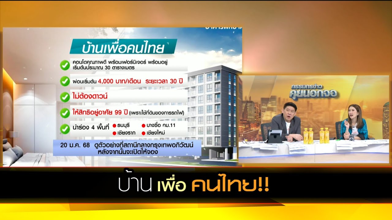 บ้านเพื่อคนไทย!!
