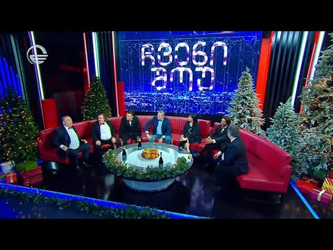 ჩვენი შოუ - 2 იანვარი, 2022 წელი