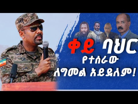 ቀይ ባህር የተሰራው ለግመል አይደለም ሸኔ ህወሃትና ፋኖን ያግዛሉ