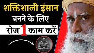 शक्तिशाली इंसान बनने के लिए रोज 1 काम करें | Sadhguru Hindi