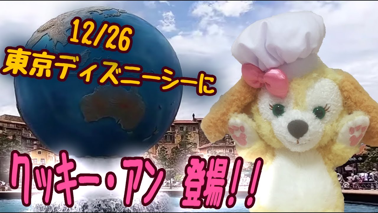 12 26 クッキー アンがディズニーシーに登場します Youtube