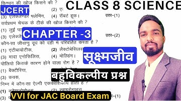 vvi mcq Question | jcert class 8 science chapter 3 सूक्ष्मजीव | 8 board exam