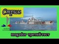 World of Warships Mogador третий тест или третья серия)))