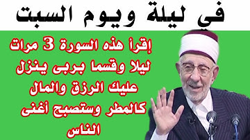 سورة قصيرة إقرأها 3 مرات ليلاً في ليلة ويوم السبت وقسما بربى يصلك مبلغ مالي كبير وستصبح أغنى الناس