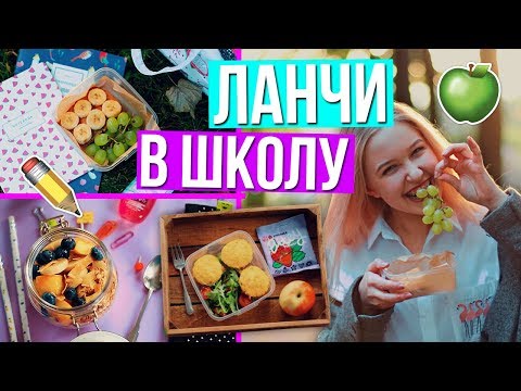 Видео: DIY ЛАНЧИ В ШКОЛУ // Перекусы и Вкусняшки! / Снова в школу