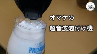 神泡体感キット モルツのオマケ