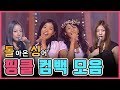 Capture de la vidéo [인기가요 돌싱] 국민요정 '핑클' 컴백 무대 모음