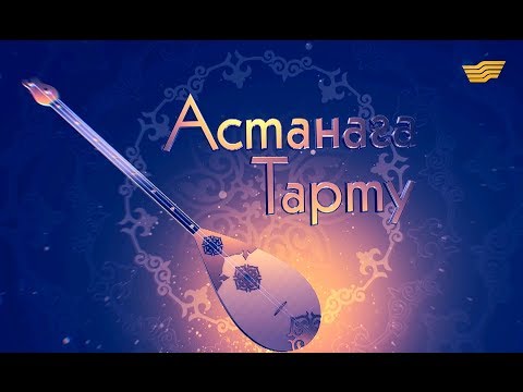 «Астанаға тарту» концерті