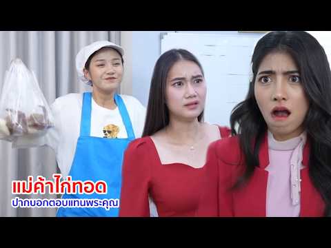 หนังสั้น แม่ค้าไก่ทอด ปากบอกตอบแทนบุญคุณ