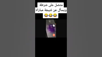الشرطه في خدمة الشعب هههههه 