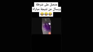 الشرطه في خدمة الشعب هههههه