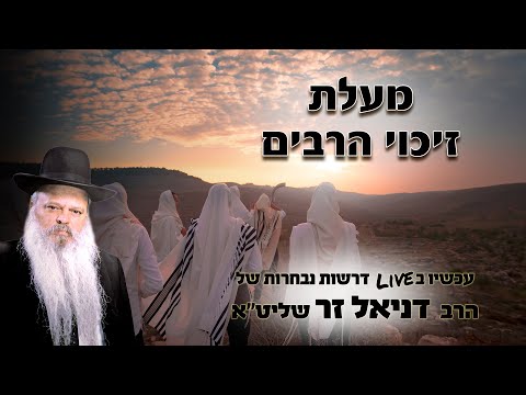 מעלת זיכוי הרבים | הרב דניאל זר