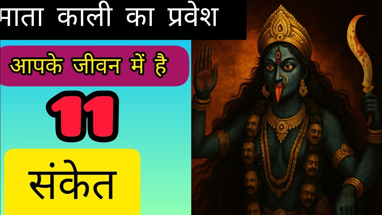 मां काली आपके जीवन में प्रवेश कर चुकी है 11 संकेत से जाने