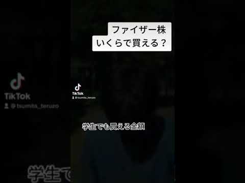 ファイザー株いくらで買える？ #shorts