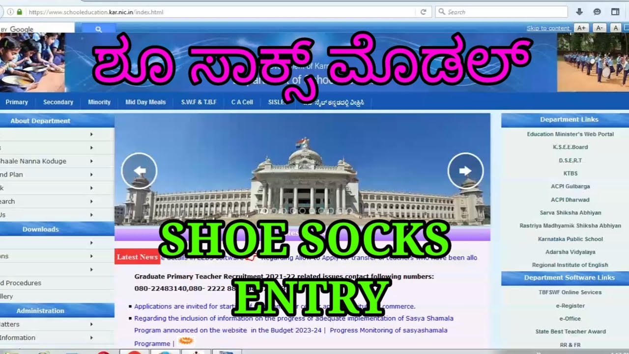 SHOE & SOCKS ENTRY MODULE ಶೂ ಸಾಕ್ಸ್ ವಿತರಣೆ ಮಾಹಿತಿ ಸಮಸ್ಯೆಗಳ ಪರಿಹಾರ