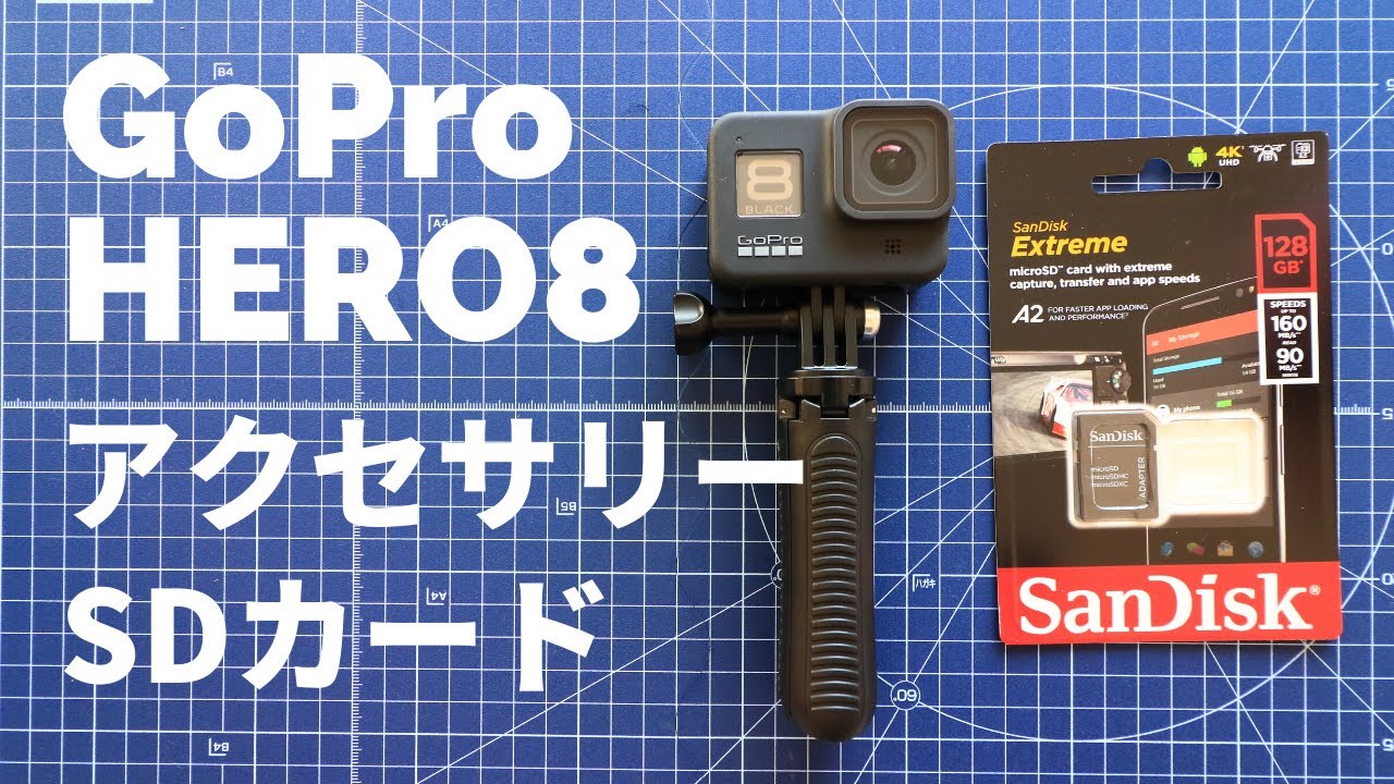 Gopro Hero8におすすめのアクセサリーとマイクロsdカード Youtube