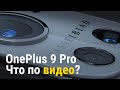 OnePlus 9 Pro - Обзор видеовозможностей