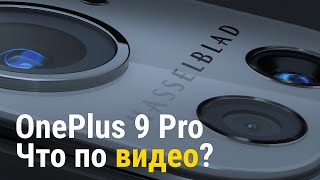 OnePlus 9 Pro - Обзор видеовозможностей