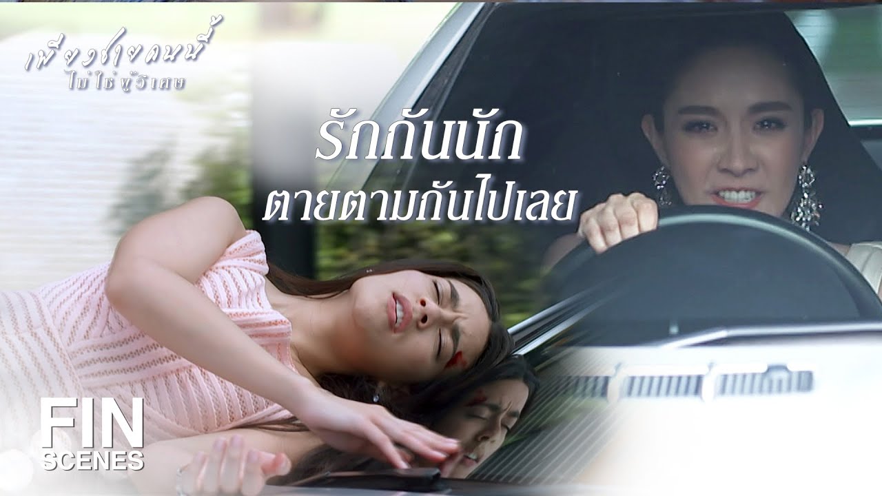 FIN | ฉันรู้เรื่องทุกอย่างที่คุณหลอกผู้หญิงกินแล้ว | เพียงชายคนนี้ไม่ใช่ผู้วิเศษ EP.14 | Ch3Thailand