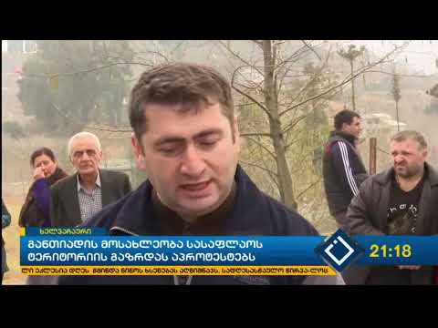 ხელვაჩაურის სოფელ განთიადში მოსახლეობა სასაფლაოს ტერიტორიის გაზრდას აპროტესტებს
