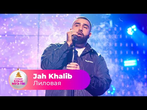 Jah Khalib – Лиловая | ТАНЦЫ! ЁЛКА! МУЗ-ТВ! 2022