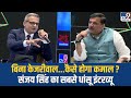 Sanjay singh exclusive interview   arvind kejriwal     aap  tv9 delhi ncr