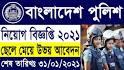 Bangladesh Police Constable Job Circular 2021-এর জন্য ভিডিও ফলাফল