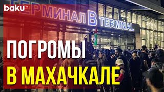 Что произошло в международном аэропорту столицы Дагестана