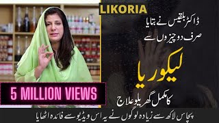 Likoria (leucorrhea) Treatment at Home By Dr Bilquis | Lekoria Ka Desi Gharelu Ilaj