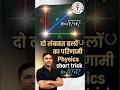 दो लंबवत बलों का परिणामी बल कैसे निकालें ? #resultantforce #physics #physicsquiz