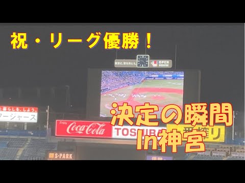 【セ・リーグ優勝】決定の瞬間!そしてつば九郎!胴上げまで!神宮パブリックビューイング【ヤクルトスワローズ】10月26日