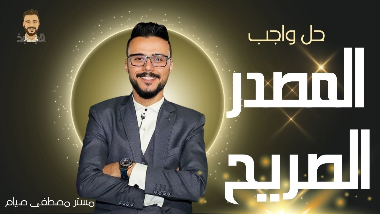 نحو الصف الثالث الثانوي  | الوحدة الثانية نحو | حل أهم الأفكار | المصدر الصريح | مستر مصطفى صيام