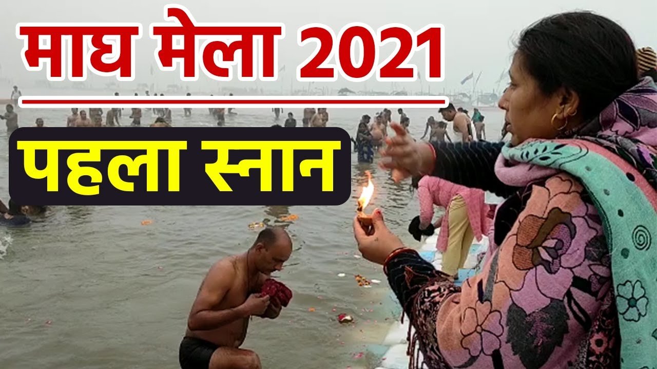 Magh Mela 2021 Prayagraj Snan Video | माघ मेला 2021 पहला स्नान | Magh Mela Pehla Snan | Boldsky