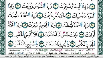سورة التكوير علي عبد الرحمن الحذيفي Surah Al Takwir Ali Al hothefi برواية حفص عن عاصم