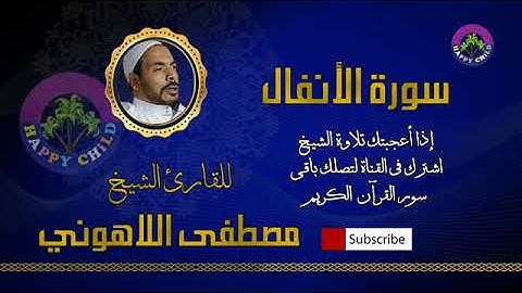 008 الأنفال للقارئ الشيخ مصطفى اللاهوني