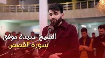 صوت خاشع للقران الكريم | الشيخ عبيدة موفق سورة القصص قصة قارون وقومه