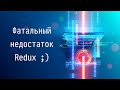 #1 Фатальный недостаток Redux ;) - Управление состоянием