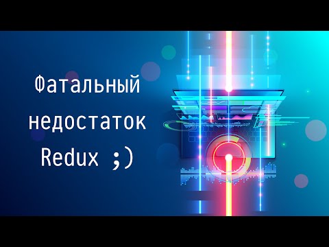 Видео: Използва ли се Redux с react native?