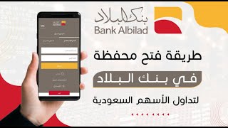 فتح محفظة حساب استثماري في بنك البلاد لتداول الأسهم السعودية