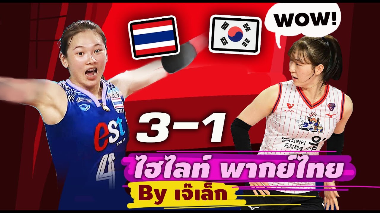 ไฮไลท์คัดเฉพาะ!! วอลเลย์บอล All Star ไทยชนะเกาหลีใต้ 3-1